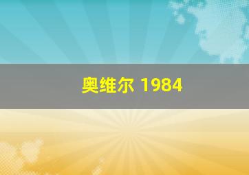 奥维尔 1984